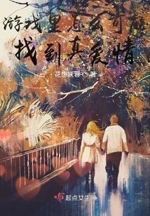 How is it Possible to Find True Love in a Game?