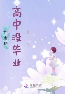 The Author Did Not Graduate from High School