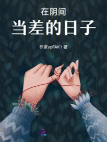 The Days of Working as an Errand in the Underworld