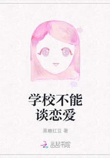 Love is Not Allowed in School