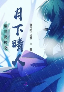 Ouran High School: Haruto under the Moon