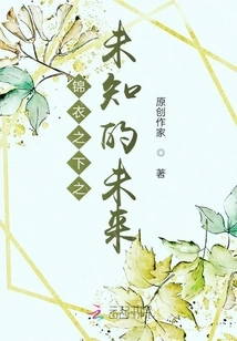 The Unknown Future under the Brocade Clothes