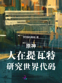 Genshin Impact: People Are in Teyvat, Studying the World Code