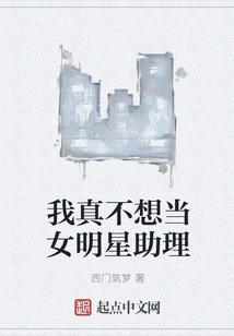 I Really Don't Want to Be a Female Celebrity's Assistant