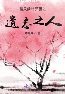 Elf Dream Ye Luoli: the Forgotten Person