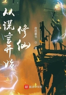 Start Cultivating Immortality from Lies