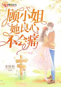 Miss Gu, Her Conscience Will Not Hurt