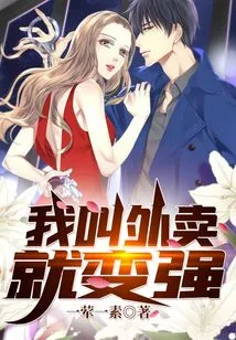 I Become Stronger When I Order Takeout