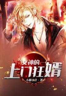 The Goddess's Crazy Son-in-law Comes to Her Door