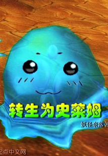 Reincarnated as a Slime