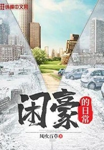 The Daily Life of a Leisurely Person