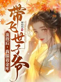 After Being Exiled, I Carried the Treasury and Brought the Prince with Me