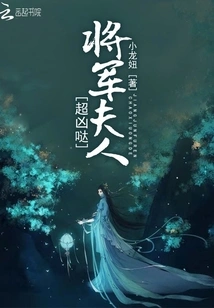 The General's Wife is so Fierce