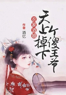 Farmer's Wine Girl: a Stupid Prince Fell from the Sky