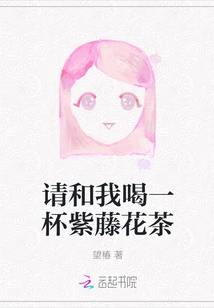 Please Drink a Cup of Wisteria Tea with Me