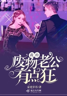 My Good-for-nothing Husband is a Bit Crazy