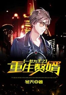 The Son-in-law Who Was Reborn as a King for the Rest of His Life