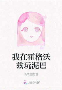 I Played in the Mud at Hogwarts