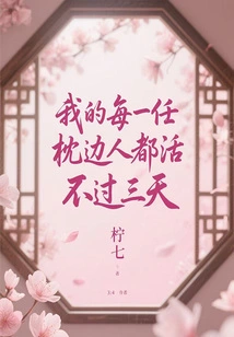 Every One of My Bedfellows Doesn't Survive More Than Three Days