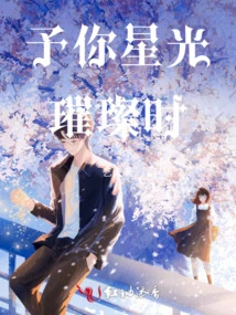 Give You the Time When the Stars Shine Brightly