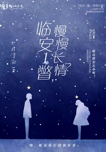 Lin'an Slowly Becomes a Long-lasting Love