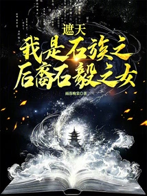 I Am the Daughter of Shi Yi, a Descendant of the Stone Clan