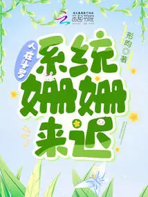 People Are in Douluo, but the System is Long Overdue