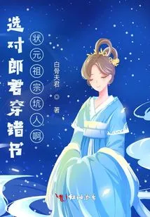 Choosing the Right Husband and Wearing the Wrong Book, the Ancestor of the Number One Scholar is Cheating