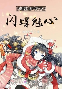 Time Traveling Douluo: Morpho Butterfly Charming Heart