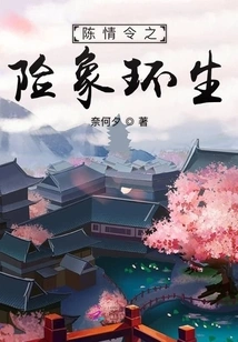 Chen Qingling is Surrounded by Dangers