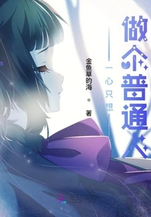 I Just Want to Be an Ordinary Person