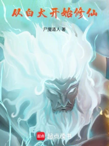 Start Cultivating Immortality from White Dog