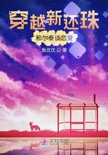 Travel Through Xinhuanzhu and Fall in Love with Ertai