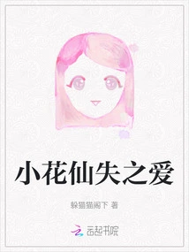 Little Flower Fairy's Lost Love