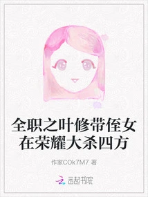 The Full-time Ye Xiu Brings His Niece to Kill Everyone in Glory