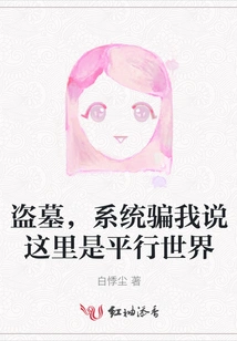 Tomb Robbing, the System Lied to Me That This is a Parallel World