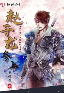 Zhao Zilong Joins the Ginseng