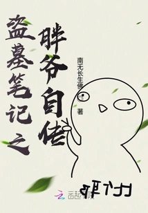 Tomb Robbers Notes: Autobiography of the Fat Man