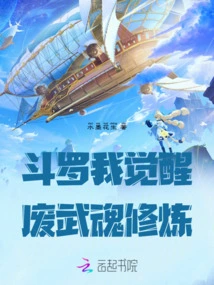 Douluo: I Awaken the Useless Martial Soul to Practice