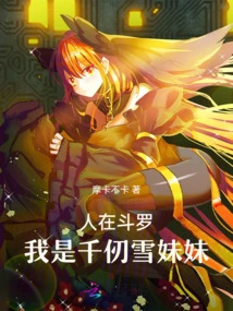 I Am in Douluo, I Am Sister Qian Renxue