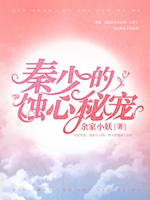 Mr. Qin's Heart-corrupting Secret Pet