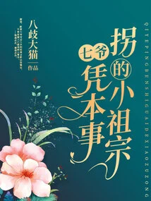 The Little Ancestor Who Was Abducted by Master Qi Based on His Ability