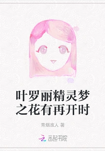 Will the Flower of Ye Luoli's Fairy Dream Bloom Again?