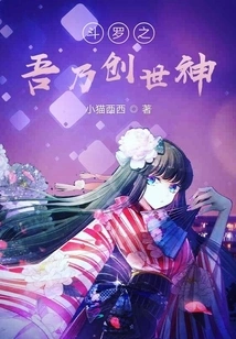 I Am the God of Creation in Douluo