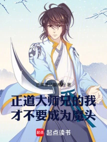 I Don't Want to Become a Demon as a Righteous Senior Brother