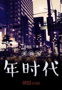 Rekindle the Fleeting Era