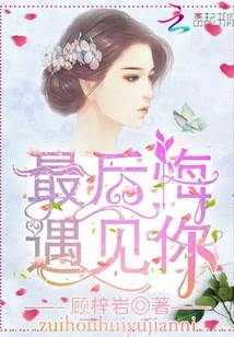 I Regret Meeting You the Most