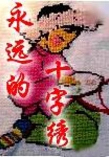 Forever Cross Stitch