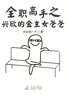 The Full-time Master: Xingxin's Financial Backer, the Female Father