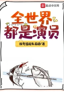 The Whole World is an Actor